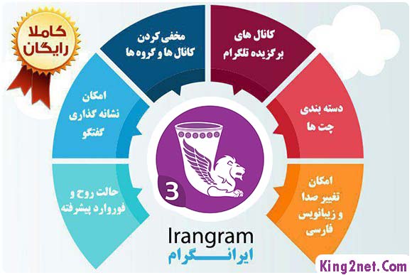ایرانگرام 3 اندرویدی